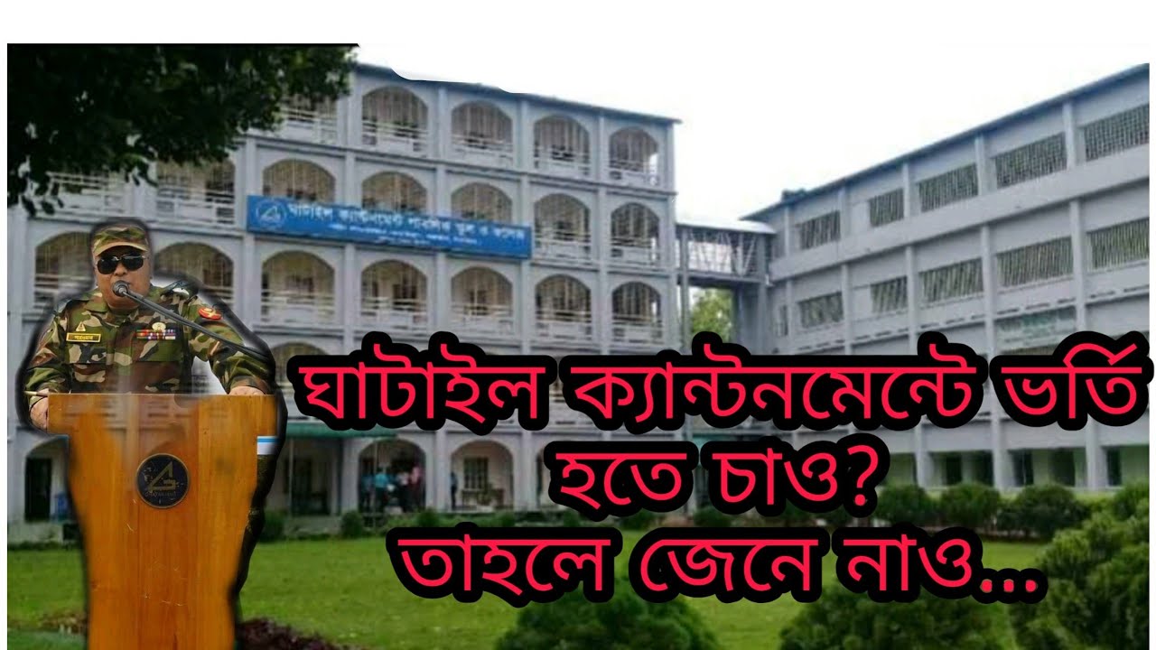 ঘাটাইল ক্যান্টনমেন্টে ভর্তি হওয়ার জন্য করণীয়