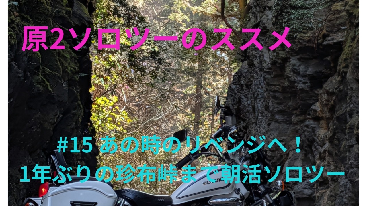 【GZ125HS】#15　あの時のリベンジへ！1年ぶりの珍布峠まで朝活ソロツー