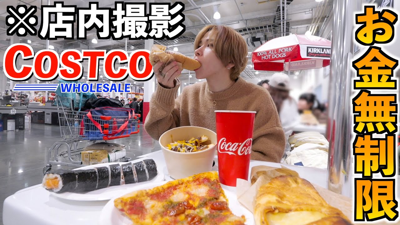 【店内撮影】コストコのフードコートでお金無制限！好きなだけ食べ放題してみた！