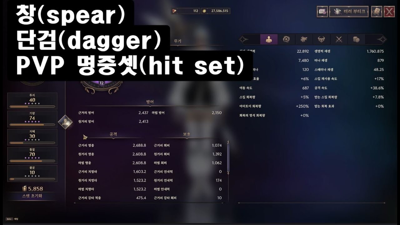 쓰론앤리버티(TL) 창(spear) + 단검(dagger)    PVP 명중셋