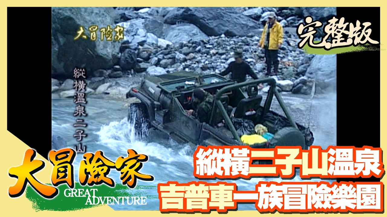 【大冒險家】二子山溫泉 吉普勇闖台灣最長溫泉河（車隊前往壽豐溪河床／探勘 921 後安全路線／土石流崩塌／溫泉青苔 VS 白苔／竹筒飯製作）│2000.02.14│14集完整版