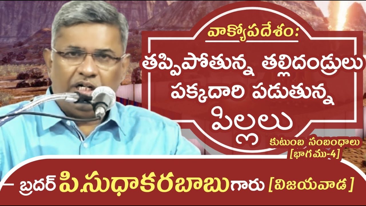 About Family Relations(Part-4)-Telugu Christian Msg By Bro.P.SUDHAKARA BABU JNCA Vijayawada.