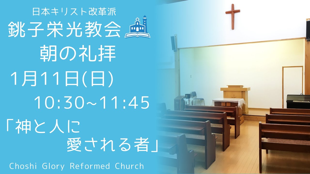 2026年1月11日 (日）銚子栄光教会 朝の礼拝「神と人に愛される者」