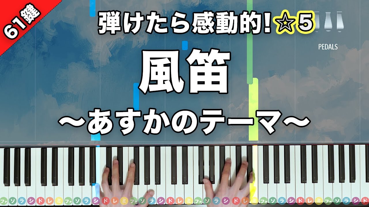 「風笛〜あすかのテーマ〜」大島ミチル【弾けたら感動的！ピアノの弾き方】☆5