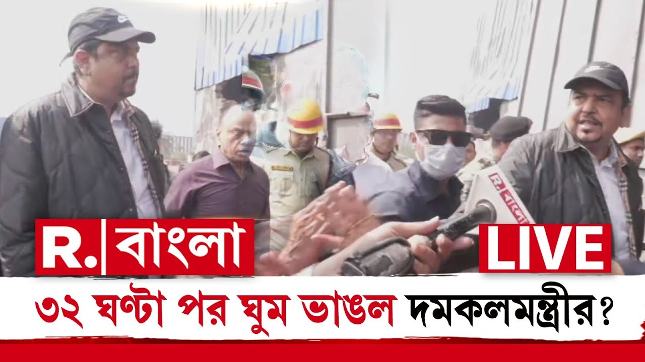 LIVE | দেড়দিন পর ঘুম ভাঙল দমকলমন্ত্রীর,  আনন্দপুরে আসতে ৩২ ঘণ্টা সময় লেগে গেল?