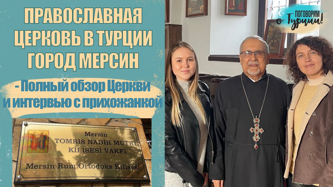 ПРАВОСЛАВНАЯ ЦЕРКОВЬ В МЕРСИНЕ/ ТУРЦИЯ