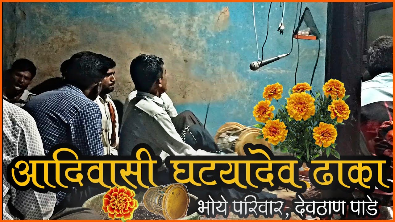 घटयादेव ll आदिवासी ढाका वाद्य ll आदिवासी नवरात्री उत्सव ll आदिवासी ढाका गाणी ll adivasi music ll