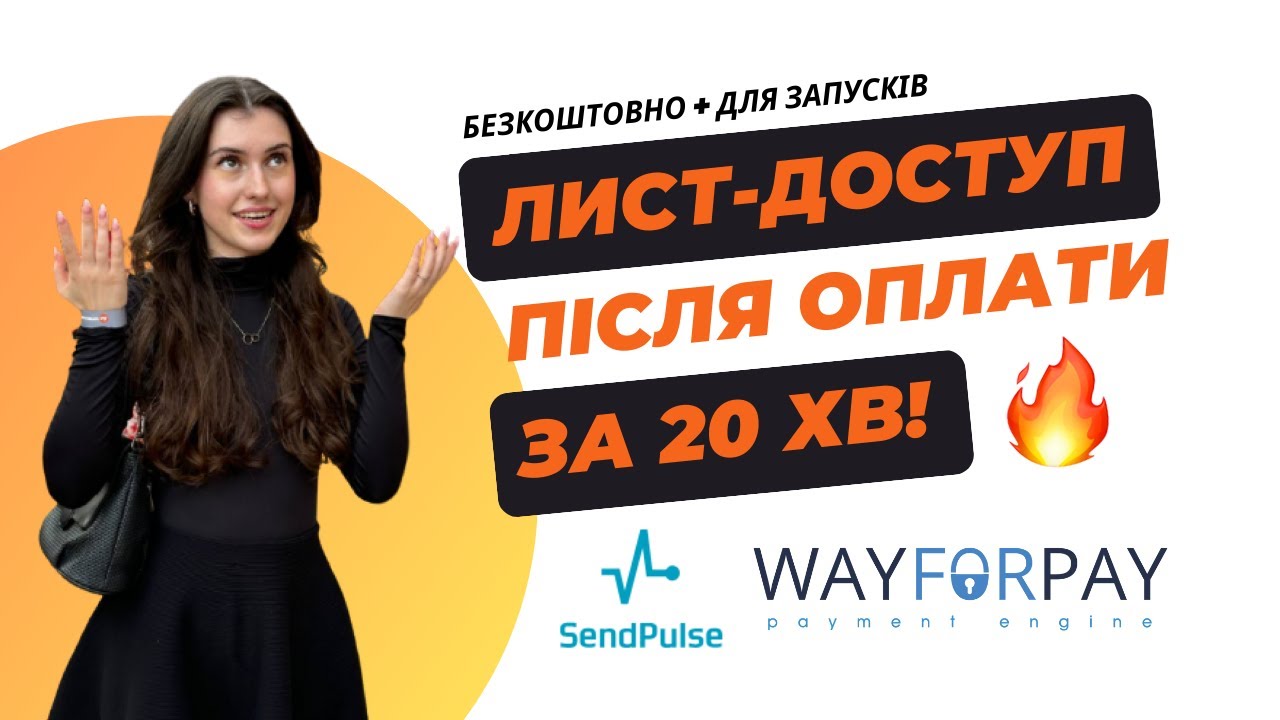 АВТОМАТИЧНІ Листи Після Оплати за 20 хв. | WayForPay | Sendpulse | Лист-підтвердження для блогерів