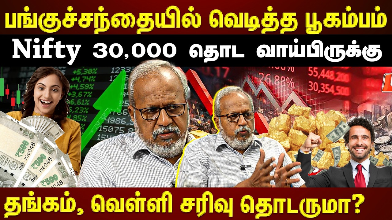 பங்குச்சந்தை கொடுத்த Good News... தங்கம், வெள்ளி அடித்த Twist! | EXCLUSIVE |