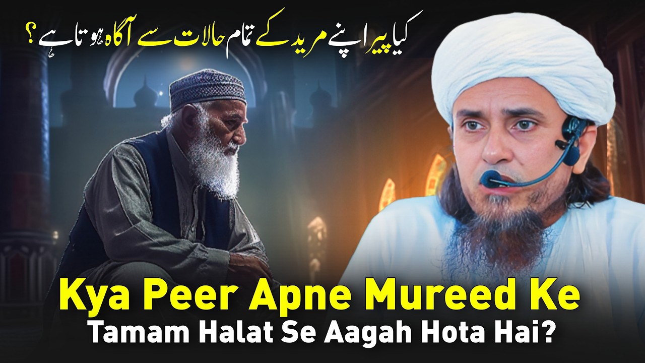 Kya Peer Apne Mureed Ke Tamam Halat Se Aagah Hota Hai? | Mufti Tariq Masood