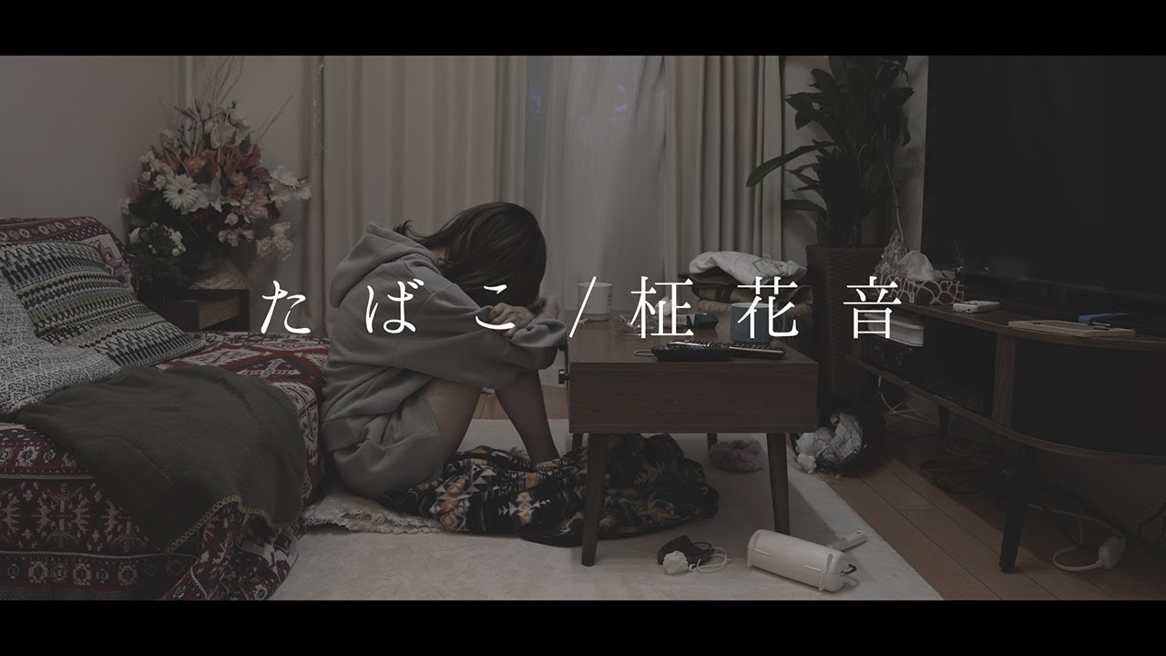 たばこ covered by 柾花音【歌ってみた】