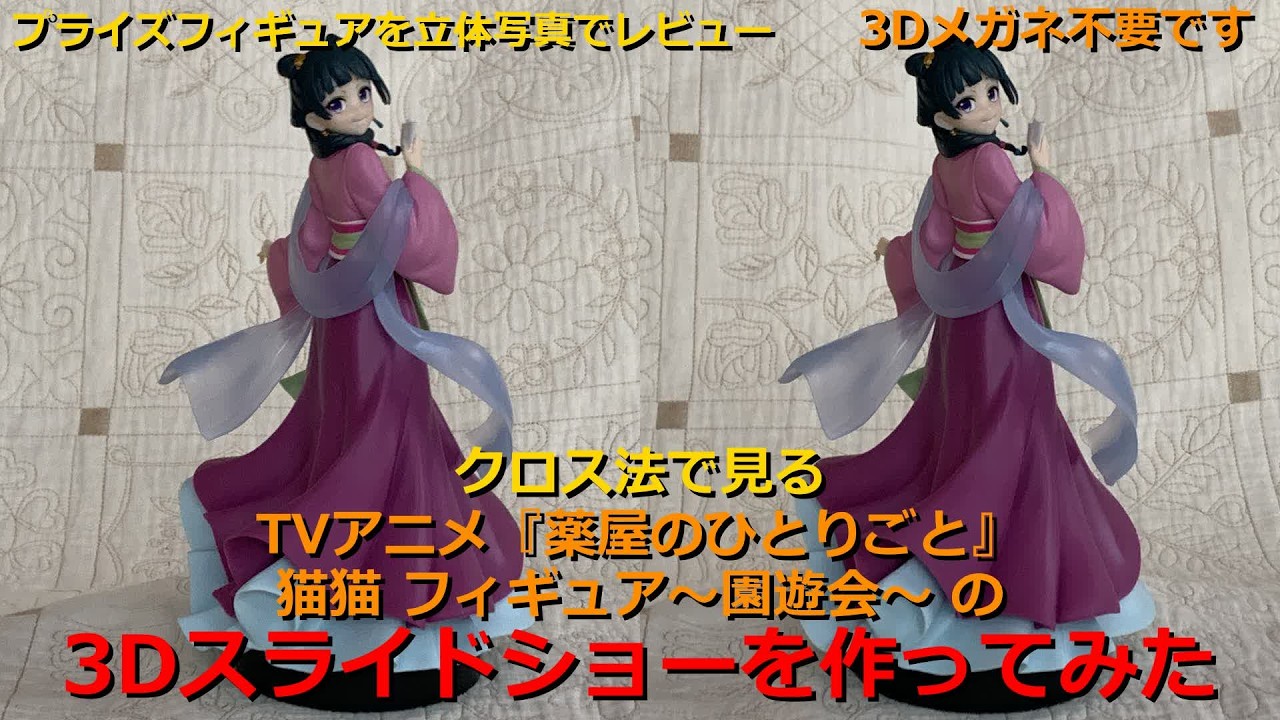 クロス法で見るTVアニメ『薬屋のひとりごと』 猫猫 フィギュア～園遊会～の3Dスライドショーを作ってみた