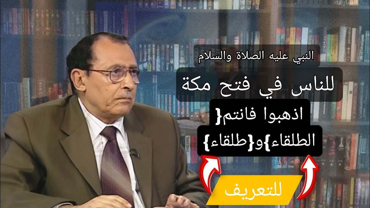 اذهبوا فانتم {طلقاء}{الطلقاء} التعريف فاضل السامرائي 