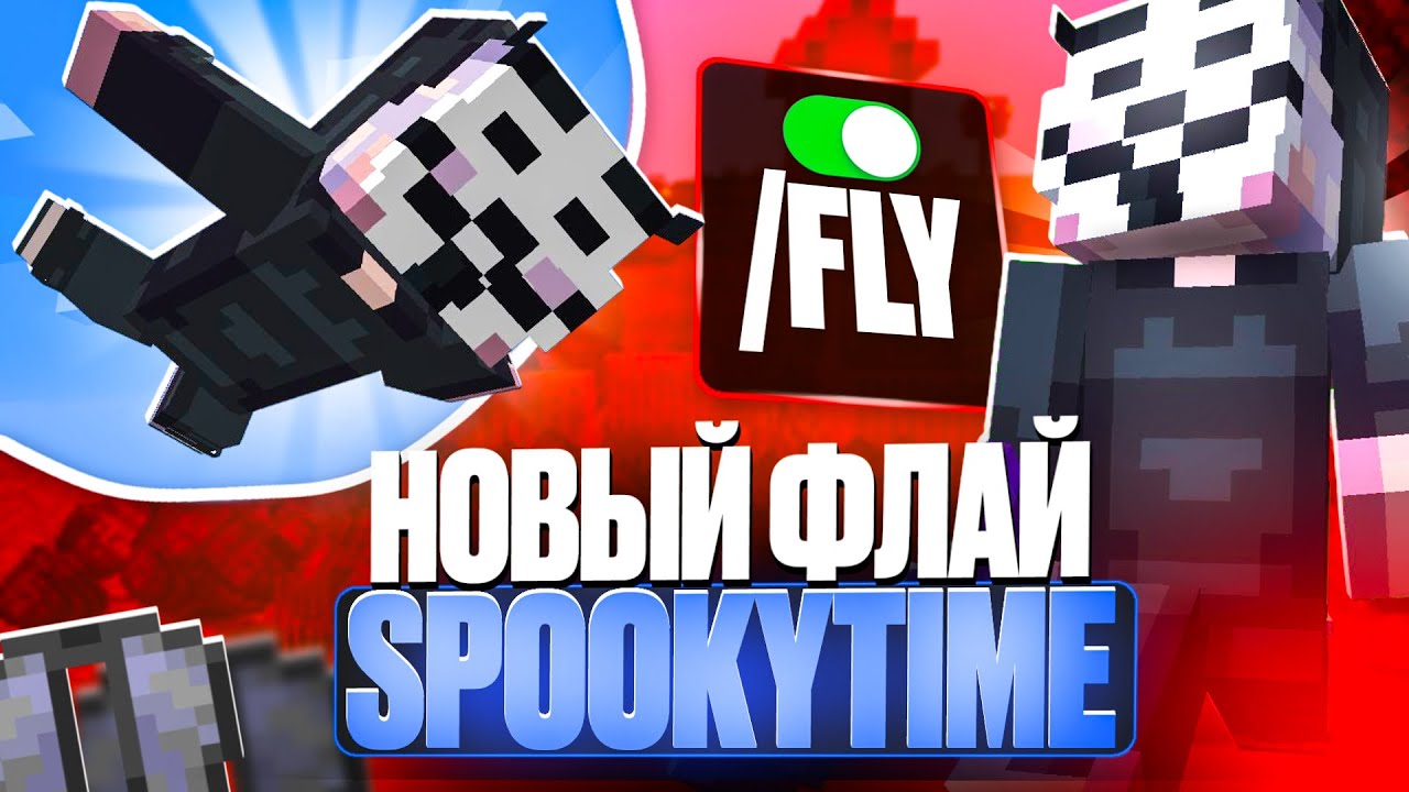 Новый ФЛАЙ на КОПИИ Анархии Фантайм SPOOKYTIME c Читами - Nursultan Alpha 1.16.5 FunTime