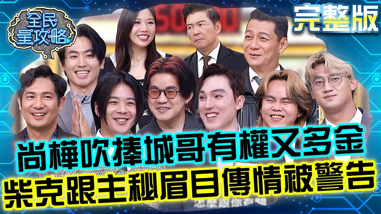 尚樺吹捧城哥「有權又多金」遭怒瞪！柴克跟主秘眉目傳情被警告：叫車回瑞芳！20260223 曾國城 聶雲 男子魅力養成班 完整版 EP1418【全民星攻略】