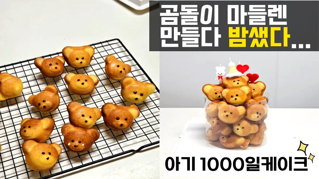 케이크 사지 마세요! 곰돌이 마들렌으로 만든 역대급 1000일 케이크 (밤샘 주의🐻)