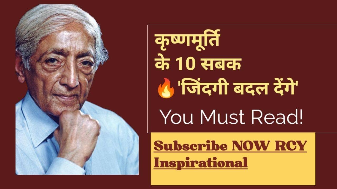 J. Krishnamurti के 10 अनमोल विचार | Fear, Love & Freedom