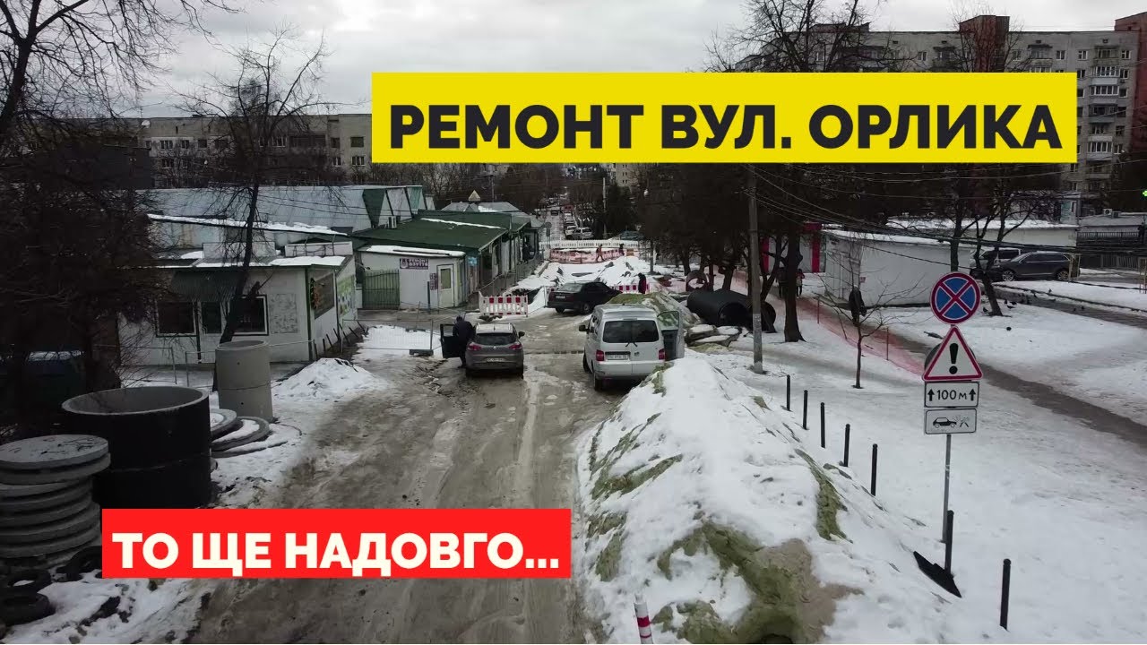 Реконструкція вул. Орлика (2 та 3 етап) - лютий 2022