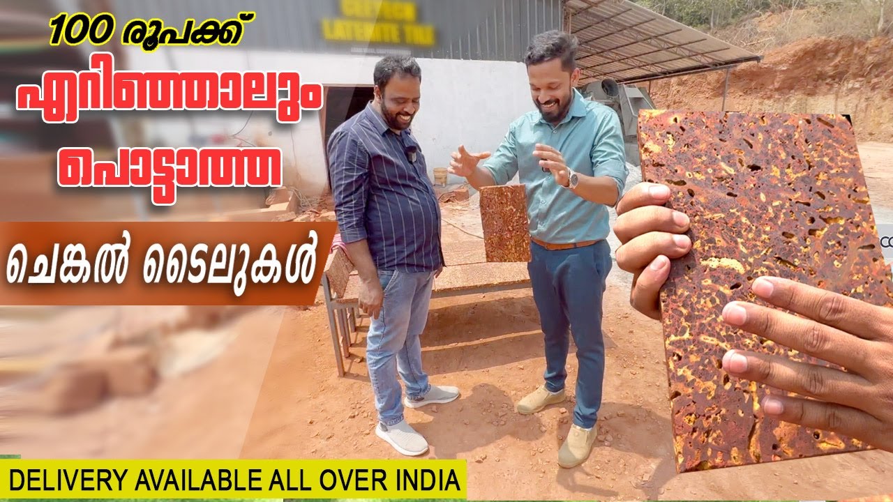 100 രൂപ മുതൽ കണ്ണൂർ ചെങ്കൽ ടൈലുകൾ കേരളത്തിൽ എവിടെയും / kannur laterite tiles quality test