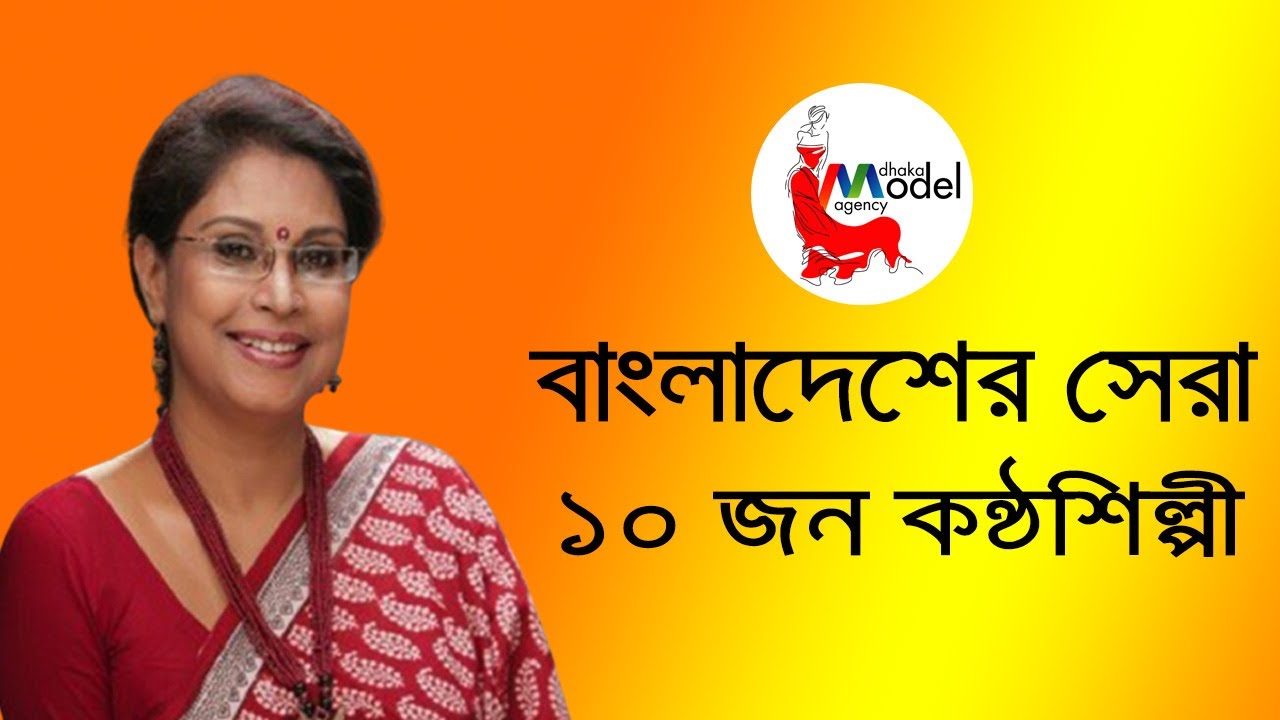 বাংলাদেশের সেরা ১০ জন শিল্পী  II Top10 Singer Of Bangladesh II Top10