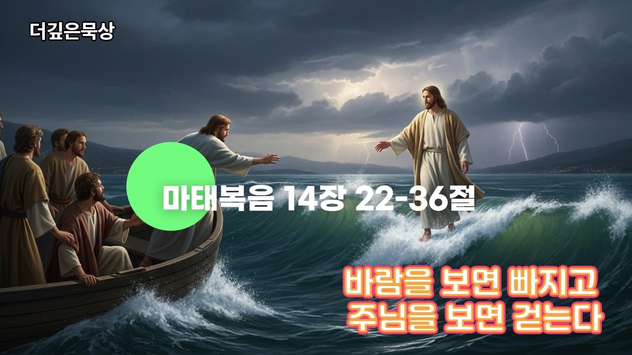 [더깊은묵상] 마14:22-36