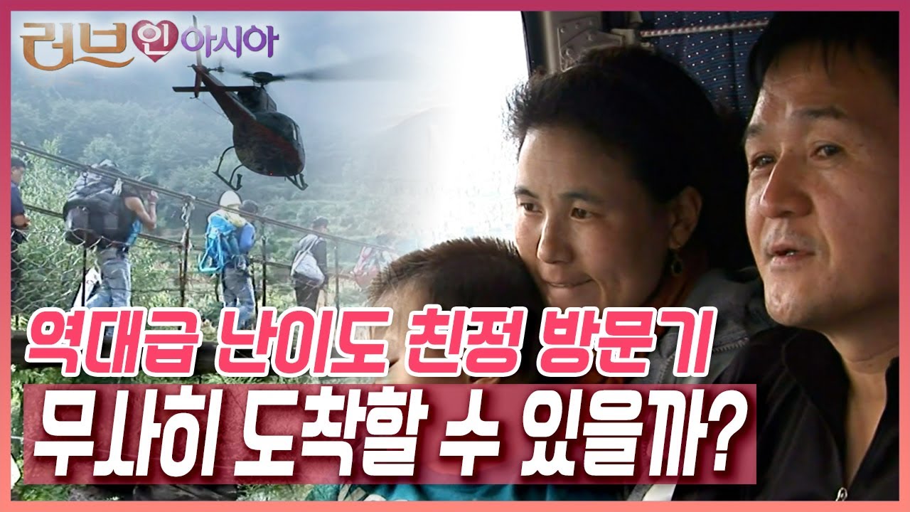비행기 타고 헬기 타고 산넘고 물건너 꼬박 하루를 걸어 가야하는 풀바씨의 고향! 과연 세 가족은 무사히 고향집에 도착할 수 있을까? [러브인 아시아] KBS 111115 방송