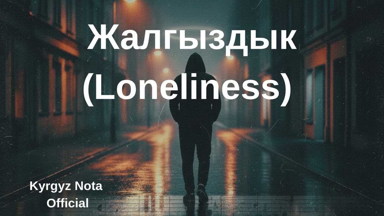 Жалгыздык (Loneliness) – Kyrgyz Dark Rap | Street Life