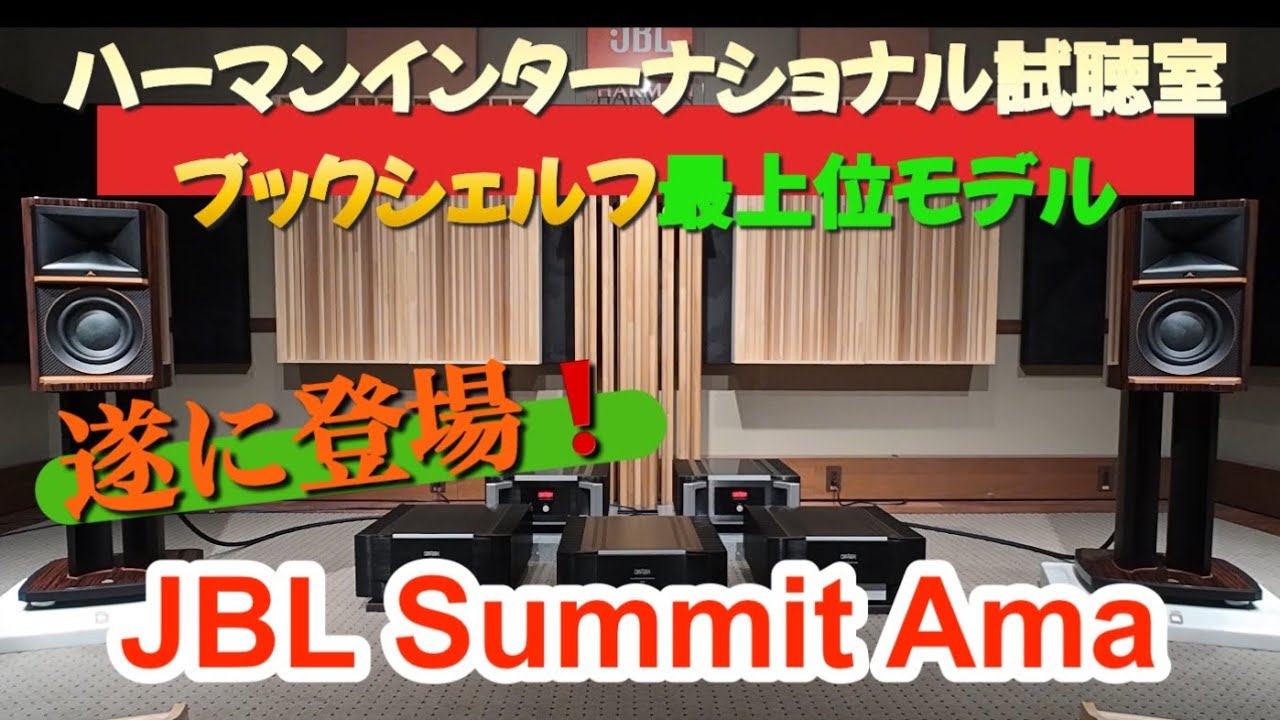 ハーマンインターナショナル試聴室❗️ JBL Summit Amaとは⁉️