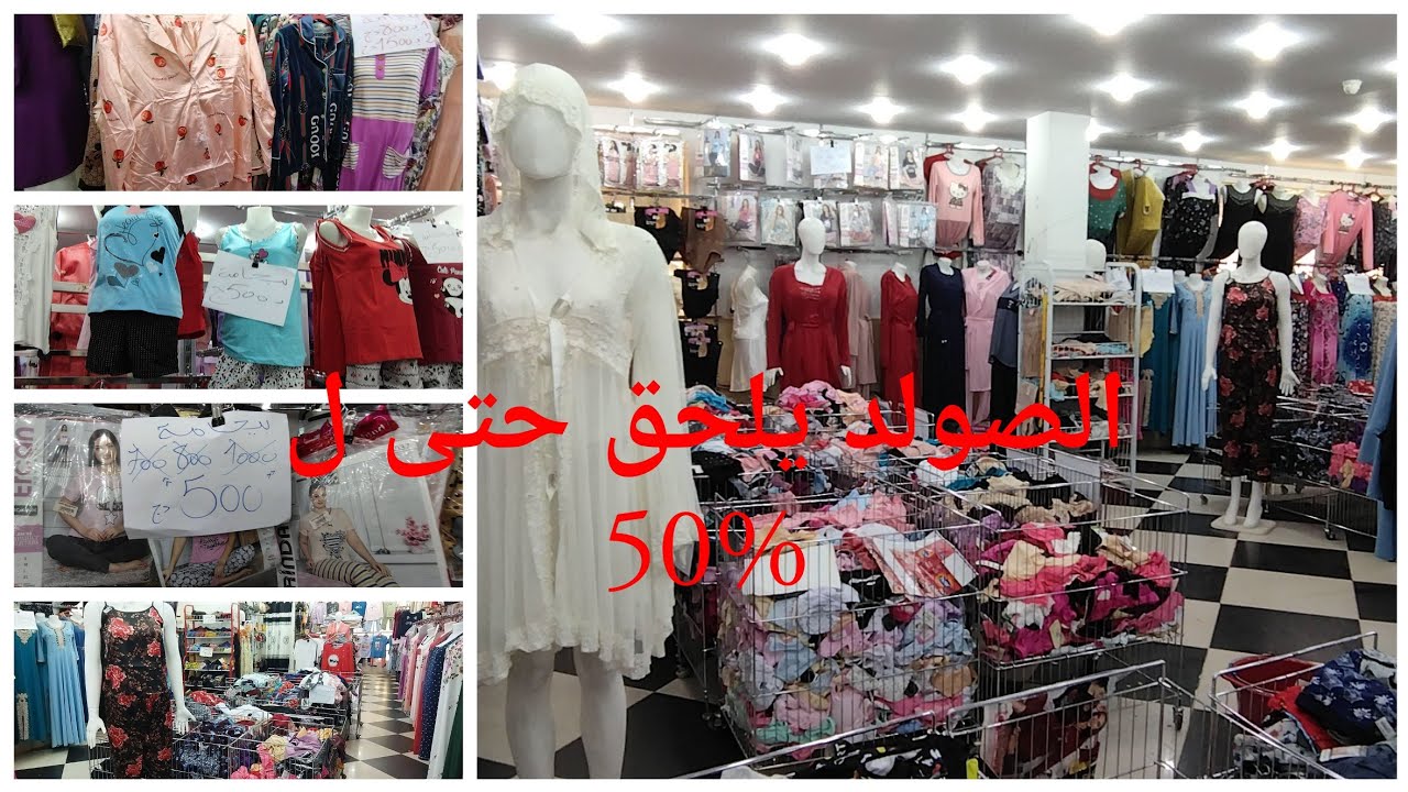 ملابس النساء الصولد حتى 50% عند أبو إسحاق بقهوة شرقي