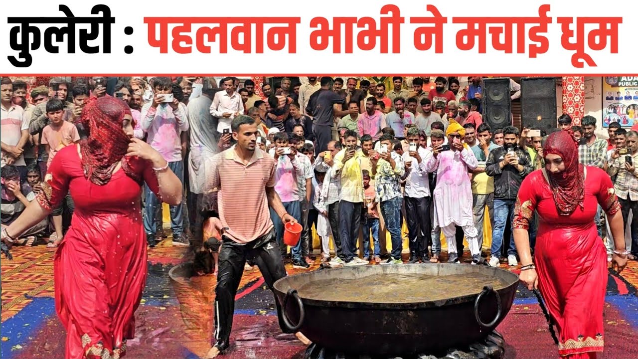 Kuleri Holi: देसी भाभी का जबरदस्त फाग। Desi Holi। भाभी दूधिया की बहु।