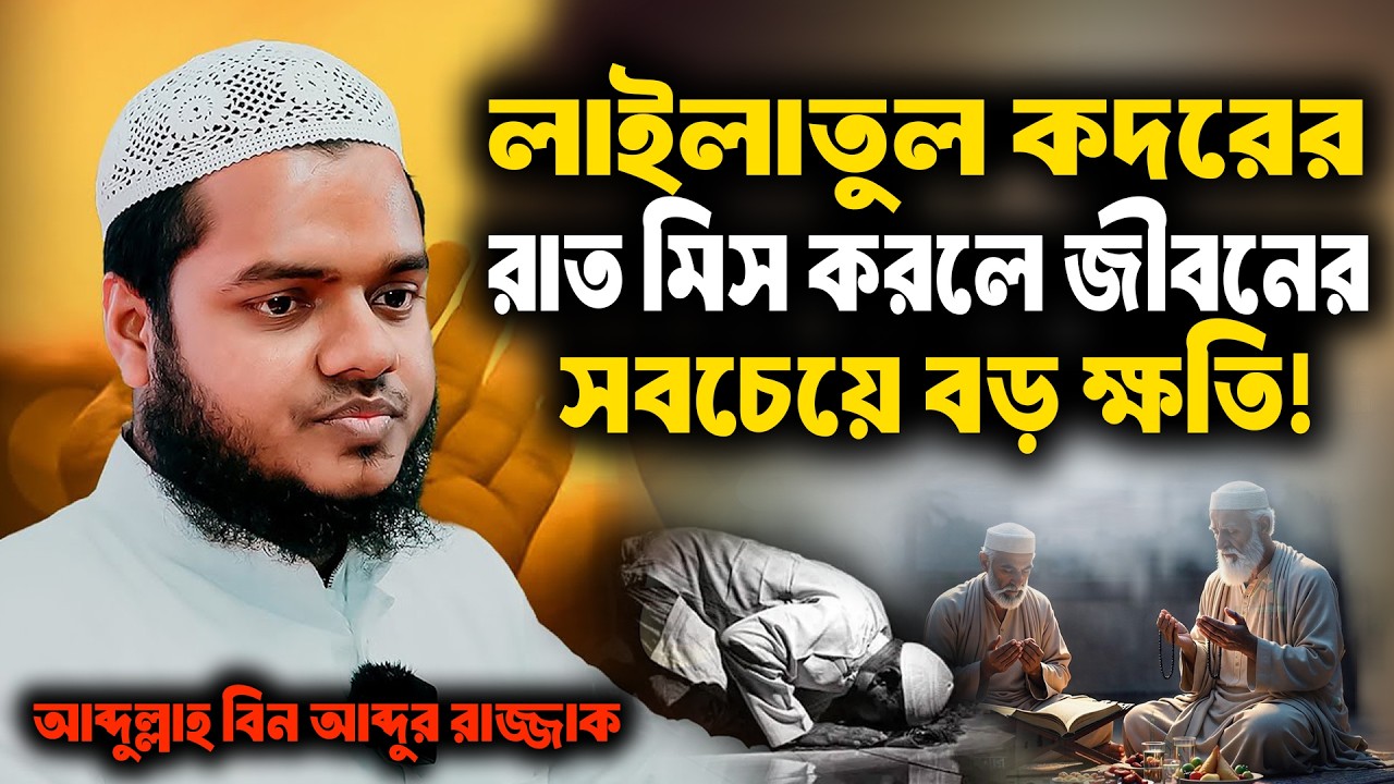 লাইলাতুল কদরের রাত মিস করলে জীবনের বড় ক্ষ'তি | লাইলাতুল কদর | শায়খ আব্দুল্লাহ বিন আব্দুর রাজ্জাক