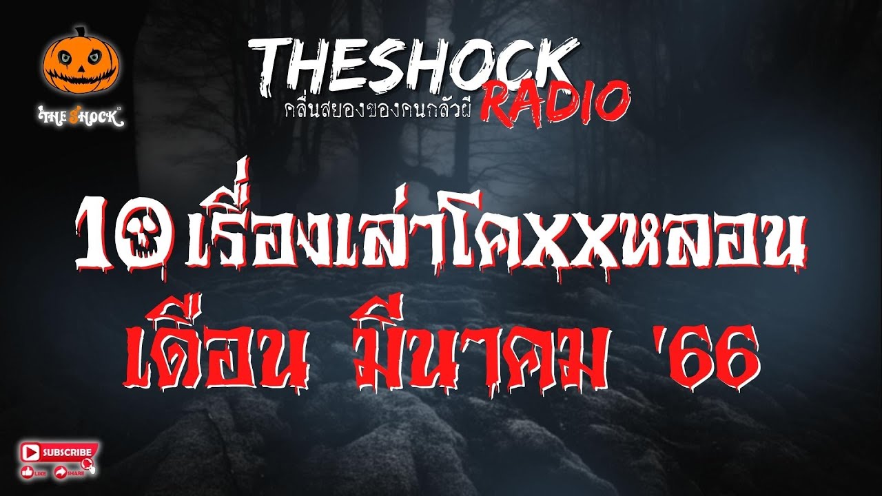 10 เรื่องเล่าโคตรหลอน!! เดือนมีนาคม '66 l TheShock13