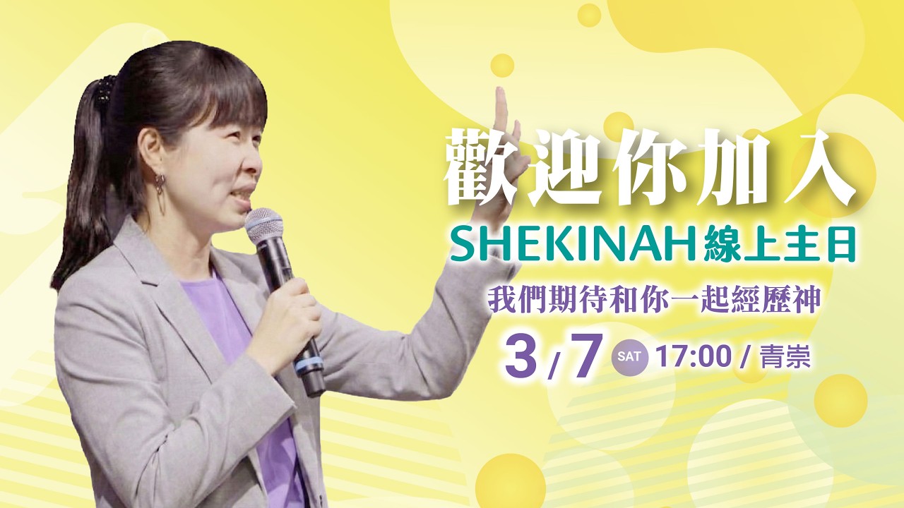 歡迎加入👉夏凱納主日崇拜直播(青崇)∣蕭伊吟牧師_20260307