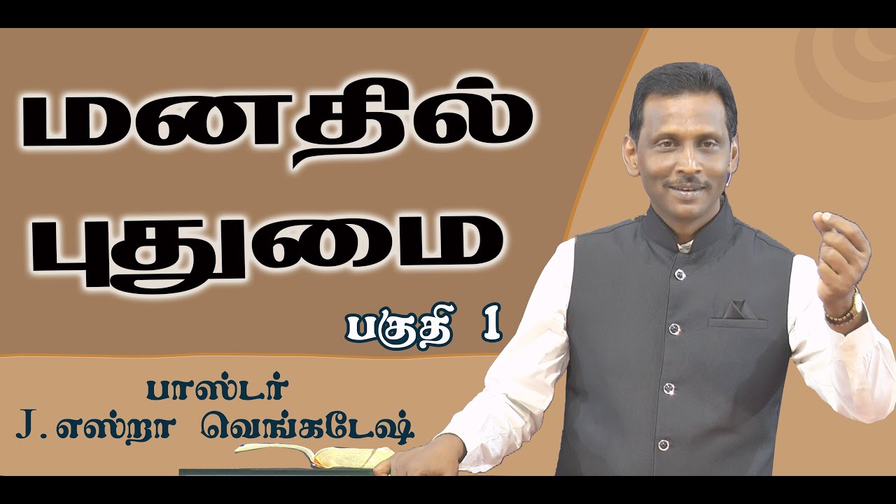 Mind Renovation #01 மனதில் புதுமை#01 AFT Tamil Christian Message