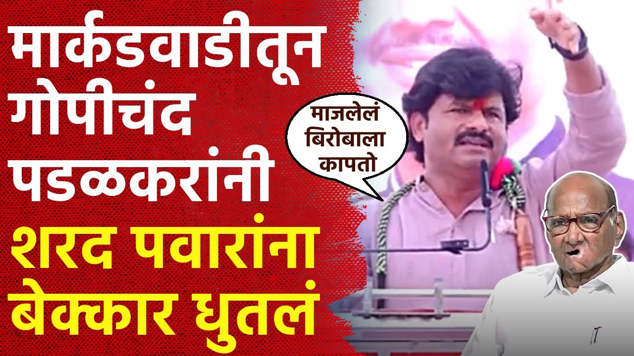Gopichand Padalkar Markadwadi Speech: १०० शकुनी मेल्यावर एक पवार जन्माला! देवभाऊ चुन्याची गोळी देईल