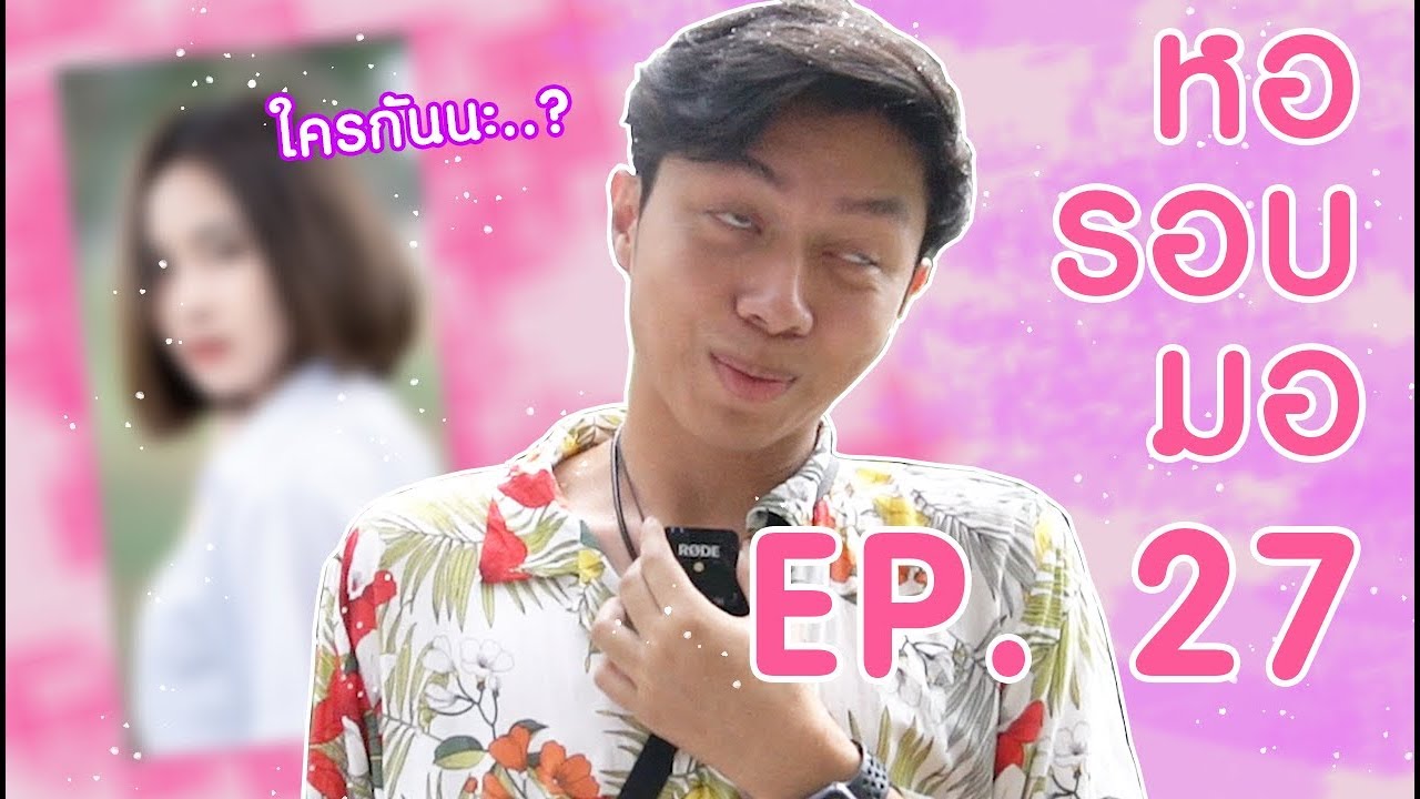 [ ซีรีส์หอรอบมอ EP. 27 ] คอนโดลุมพินีอีกครั้งกับ.....ไปดูเองงง!!!