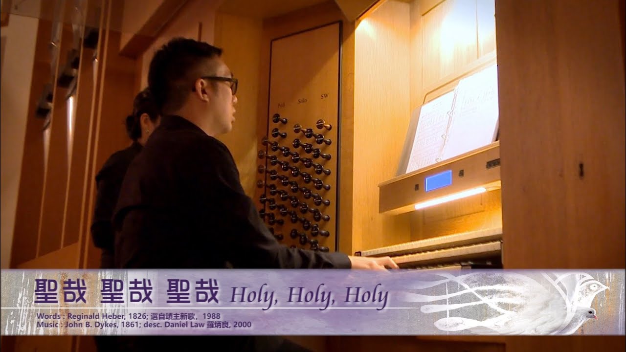 聖哉，聖哉，聖哉 Holy, Holy, Holy - 第十五屆聖詩頌唱會「全息聖靈」