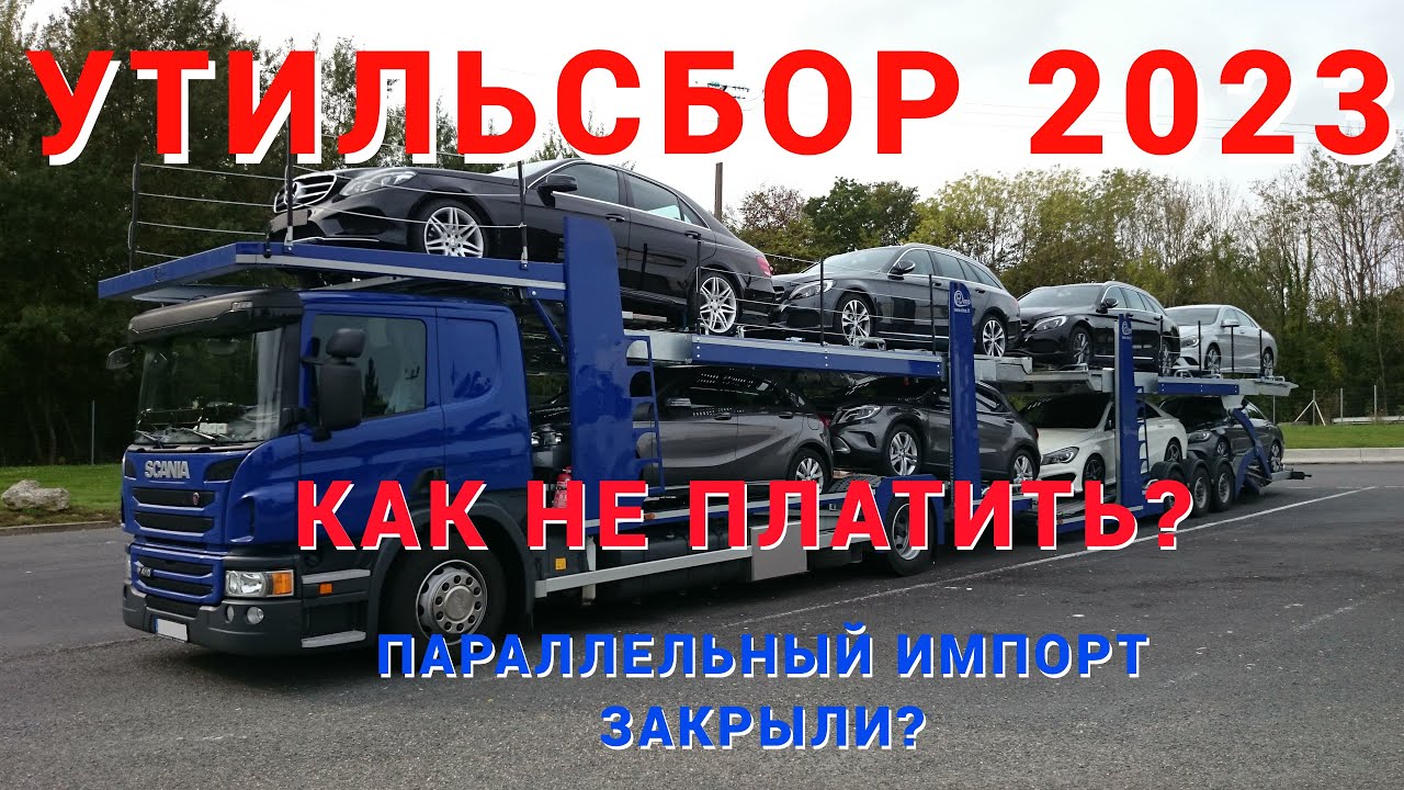 УТИЛЬСБОР В 2023-2024 ГОДУ. КАК НЕ ПЛАТИТЬ?