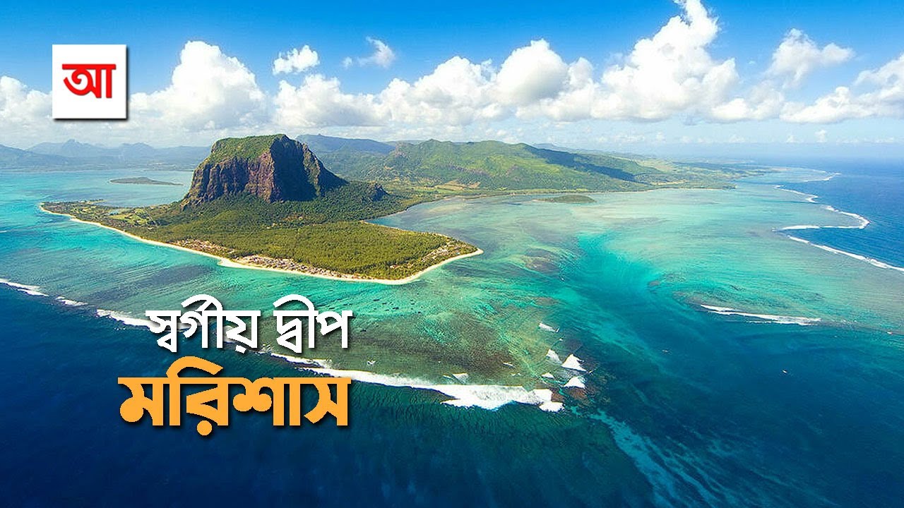 স্বর্গীয় দ্বীপ মরিশাস | আদ্যোপান্ত | Mauritius | Adyopanto