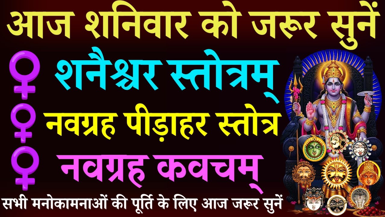 आज शनिवार को जरूर सुनें || शनैश्चर स्तोत्रम् || नवग्रह पीड़ाहर स्तोत्र || नवग्रह कवच