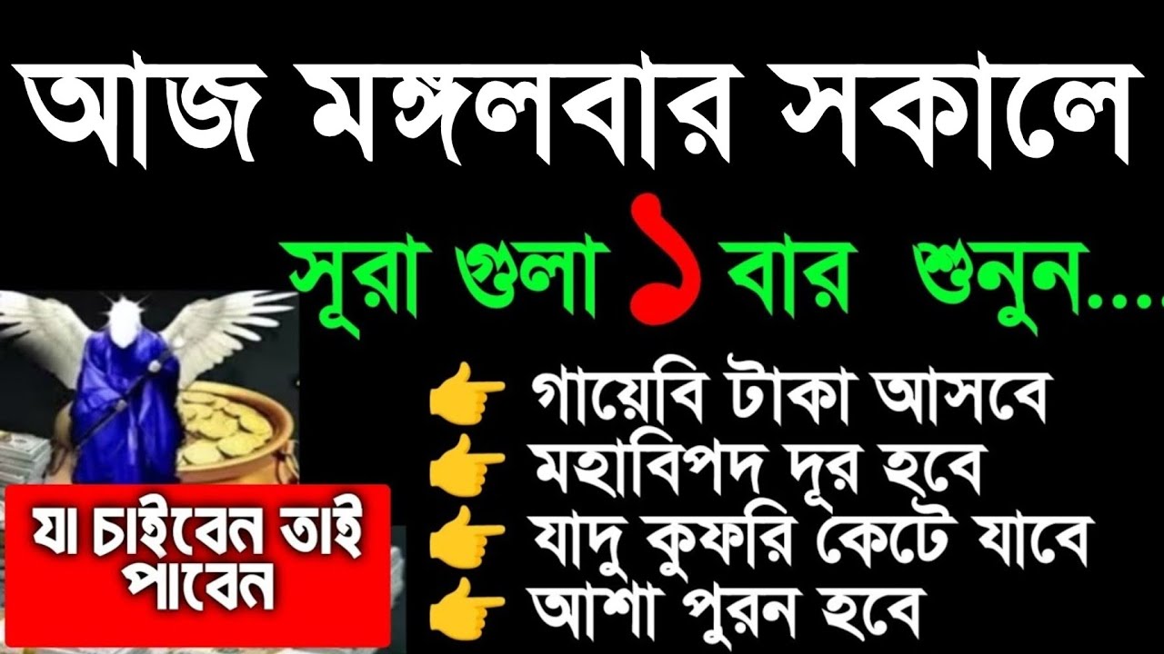 আজ মঙ্গলবার সকালে সূরাটি শুধুমাত্র ১ বার শুনুন... ঘরে বৃষ্টি মত টাকা আসবে ইনশাআল্লাহ, আশা পুরন হবে