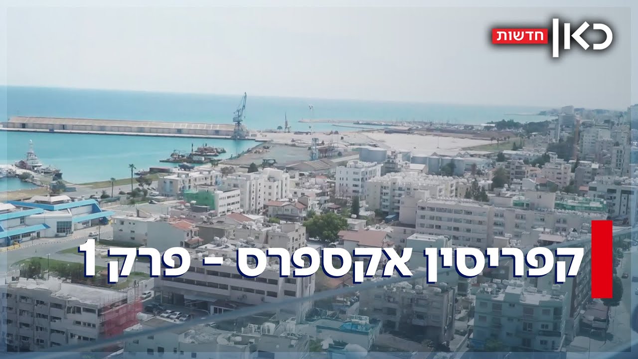 חולמים לעבור לקפריסין? הצצה לחיים של הישראלים מעבר לים