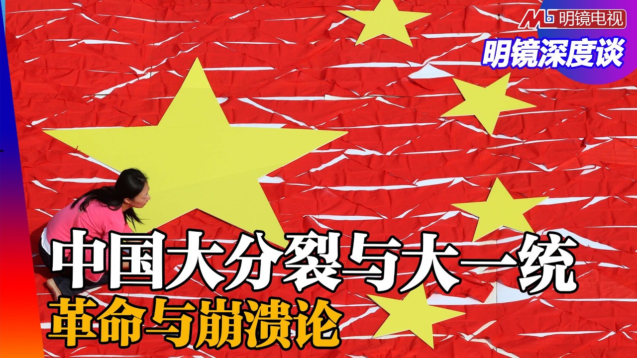 中国大分裂、大一统争论；军阀割据与分裂建国！革命为什么不可能了？ ｜明镜深度谈（王军涛，冯胜平，黄兆平）