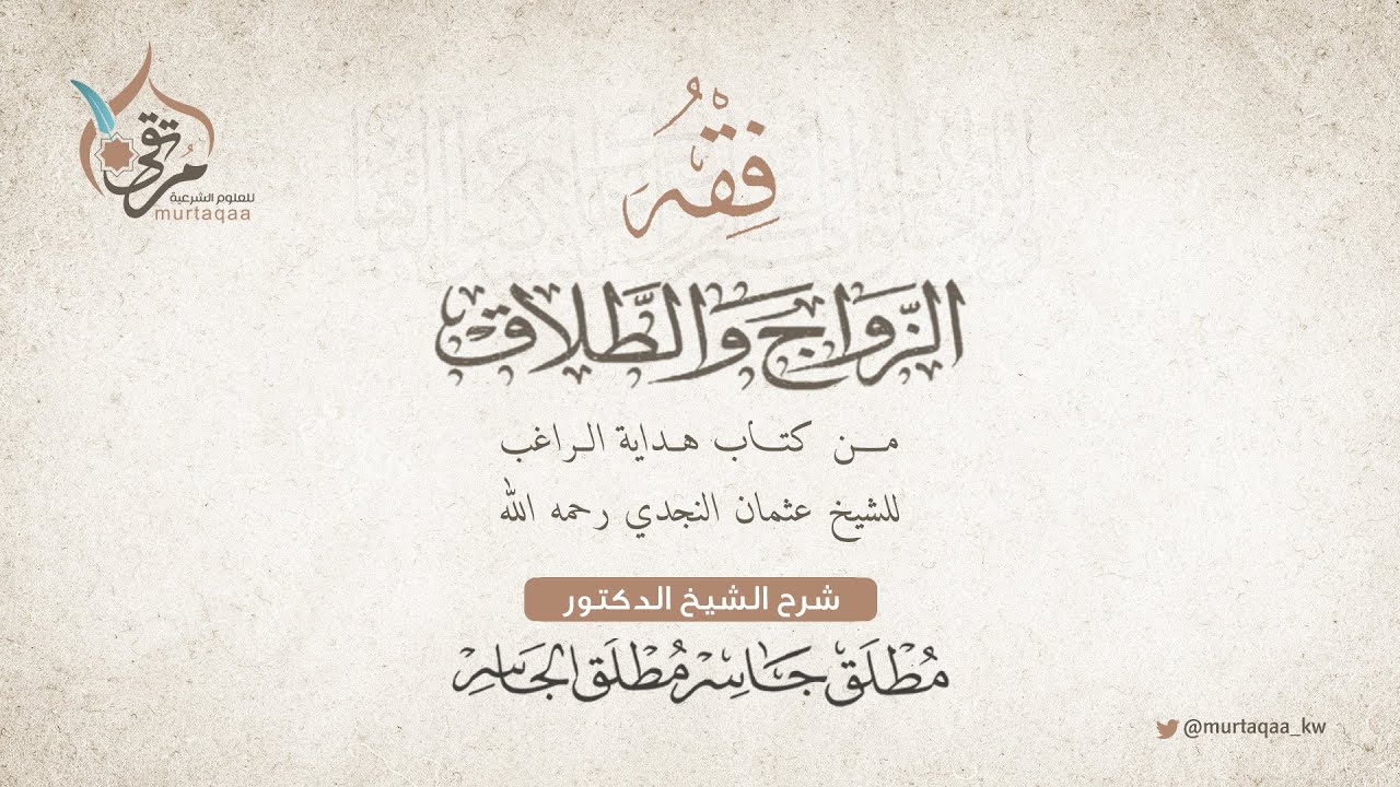 هداية الراغب (110) - بداية كتاب النكاح