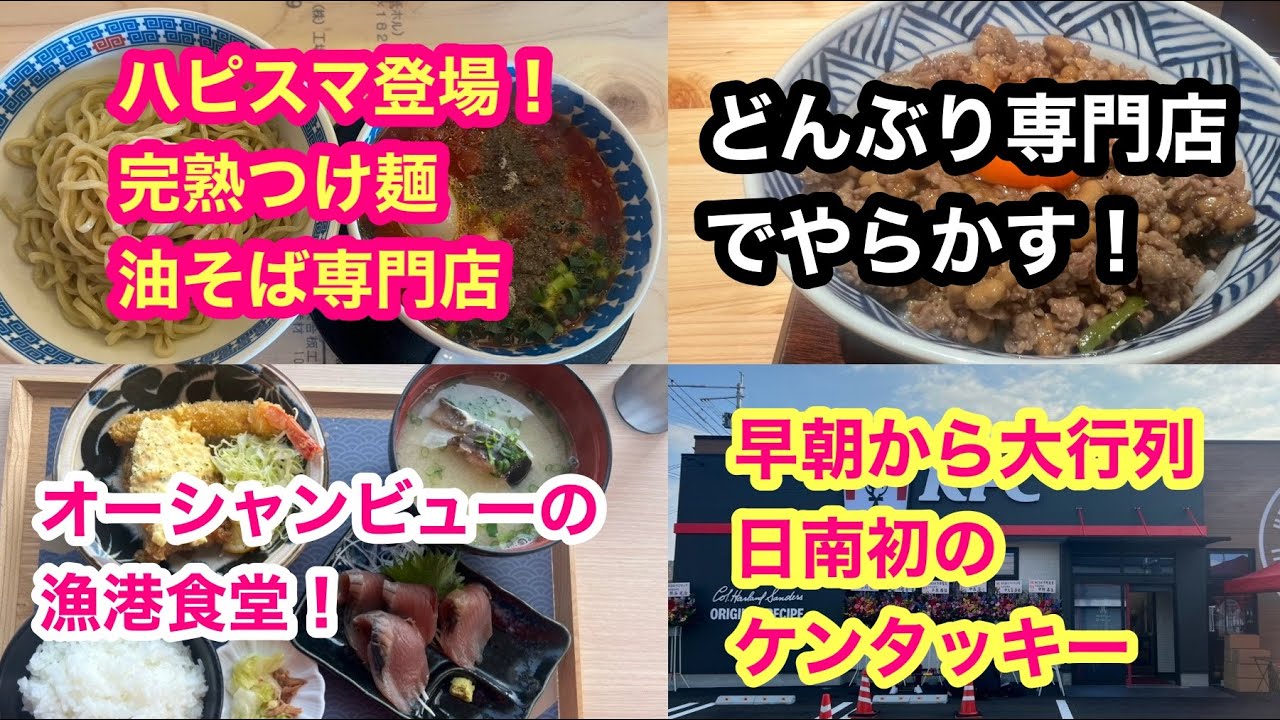 【宮崎に新店舗４軒誕生】『ハピスマ登場！完熟つけ麺＆油そば専門店』『オーシャンビューの漁港食堂』『早朝から大行列！日南初のケンタッキー』『どんぶり専門店でやらかす！』巡り