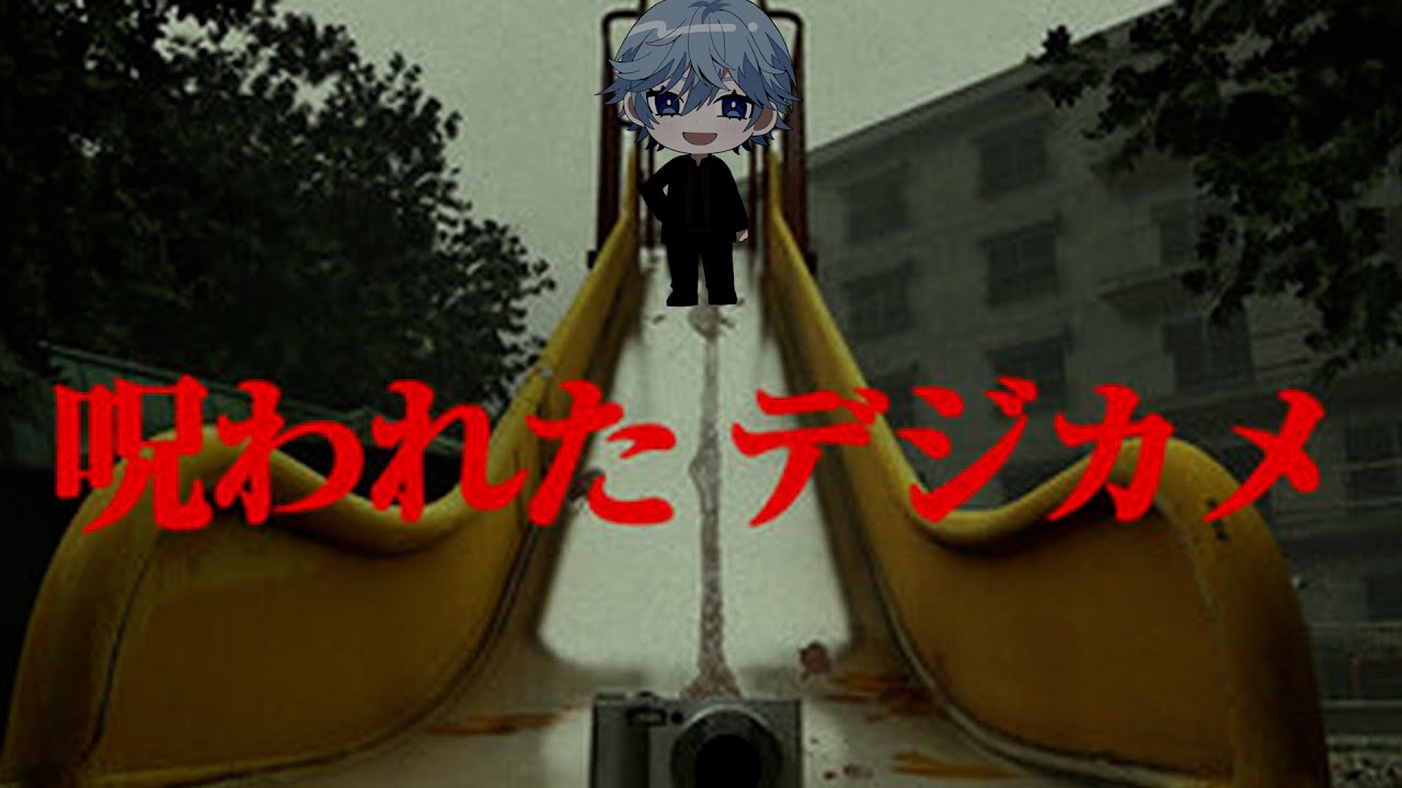 [初ホラゲ]ゲームが怖いわけねえだろうが！！