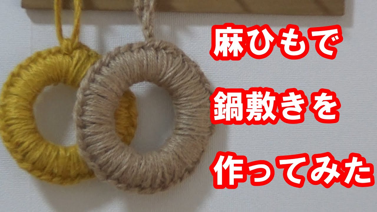 【麻ひもＤＩＹ】麻ひもで鍋敷きを作りました　 Hemp Twine Pot Mat