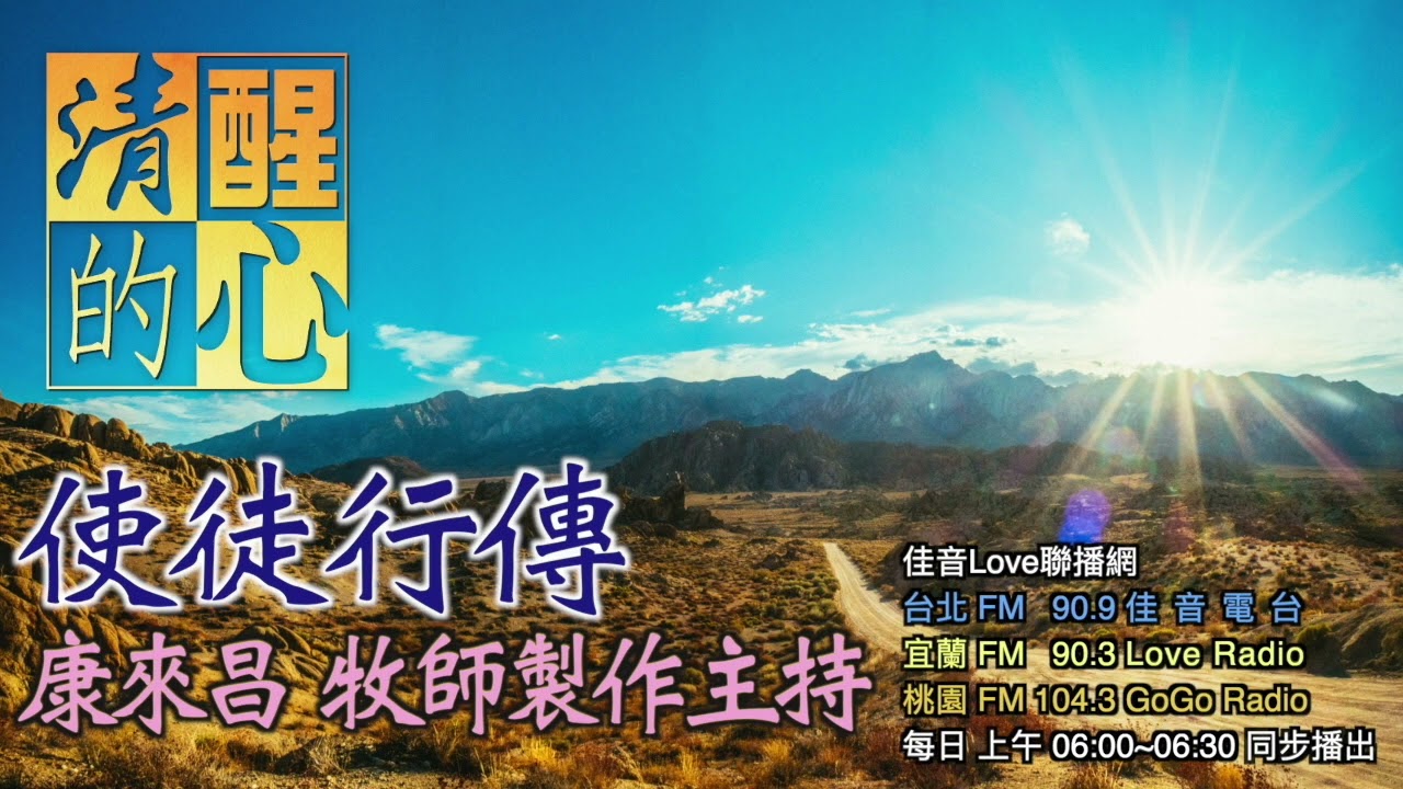 使徒行傳 第13章 保羅的信息哪些部份延續彼得和司提反?哪些是新發展的啟示?這使我們對福音的全備內容增加什麼認識? 清醒的心0403