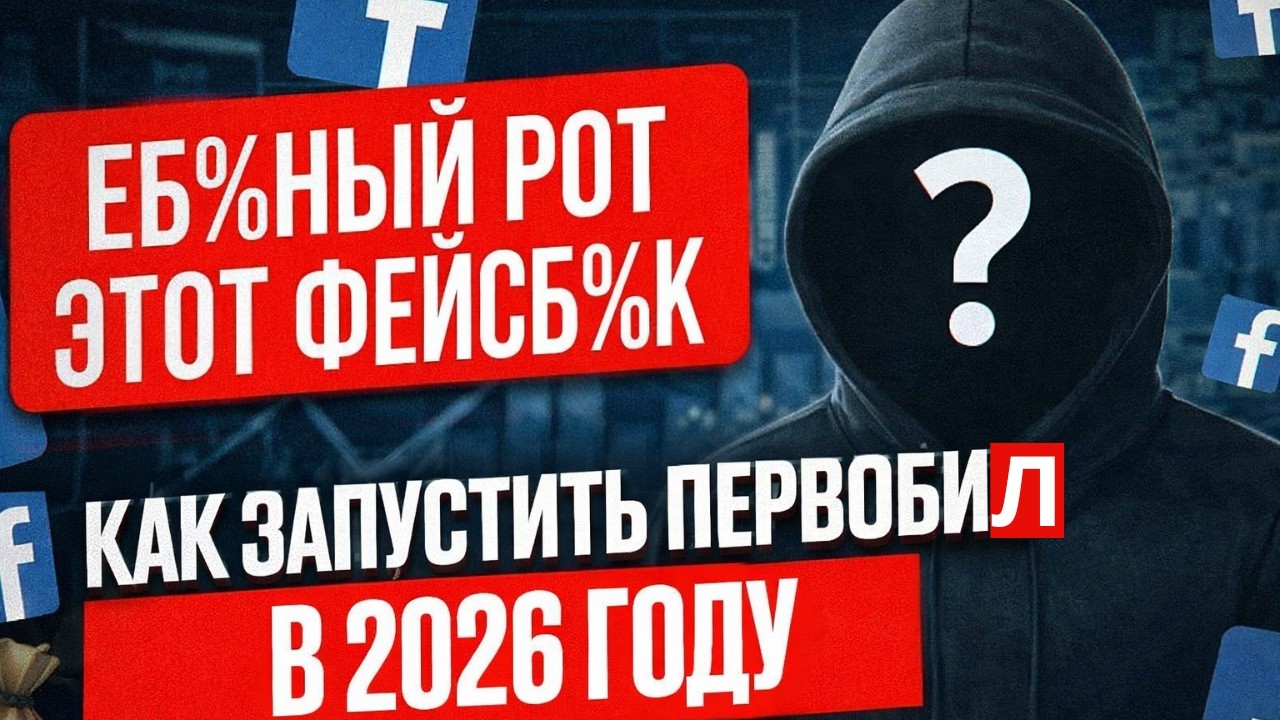 Почему у тебя не идет первобил? Схема запуска Facebook 2026