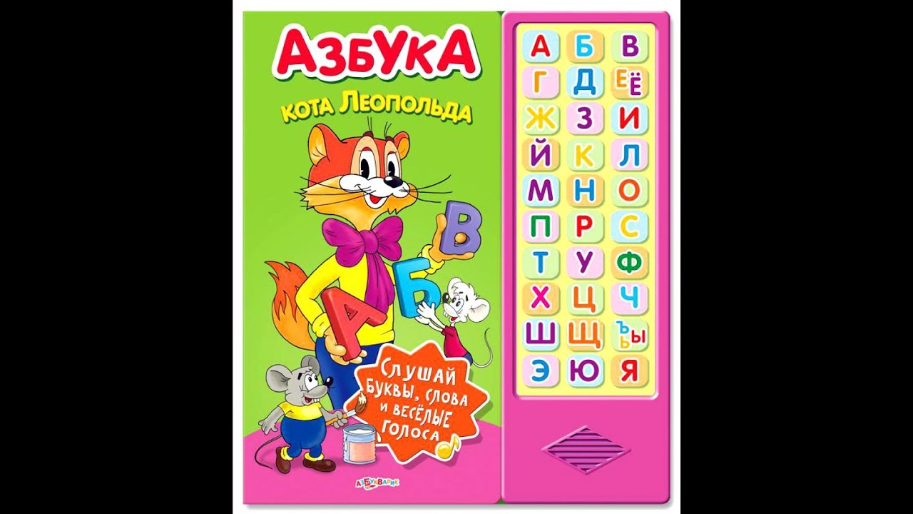 Электронная азбука кота Леопольда - говорящая. Первая азбука.